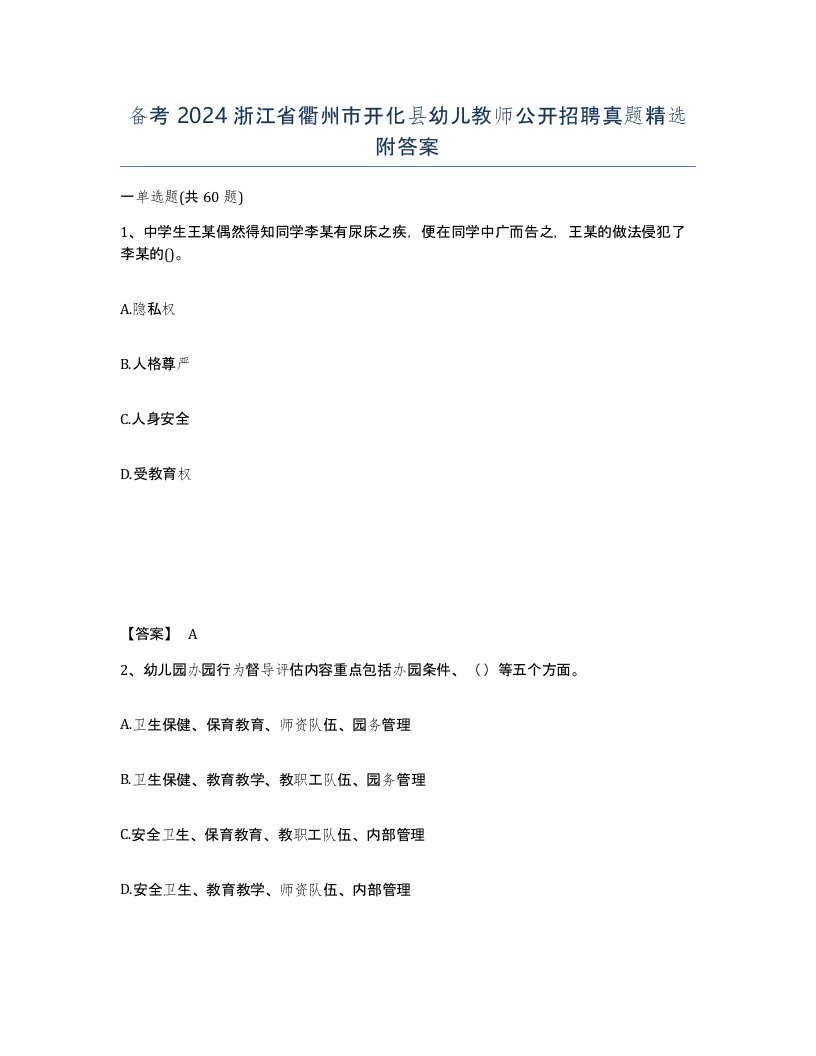 备考2024浙江省衢州市开化县幼儿教师公开招聘真题附答案