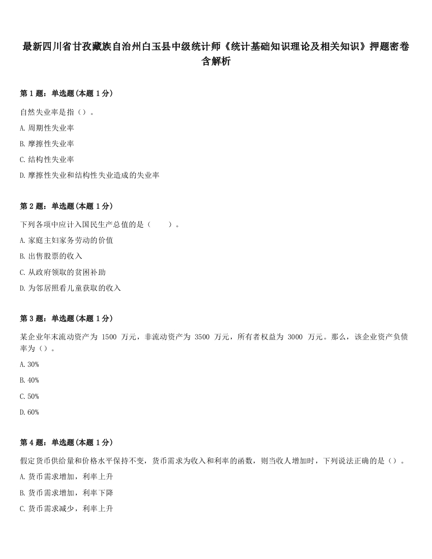 最新四川省甘孜藏族自治州白玉县中级统计师《统计基础知识理论及相关知识》押题密卷含解析