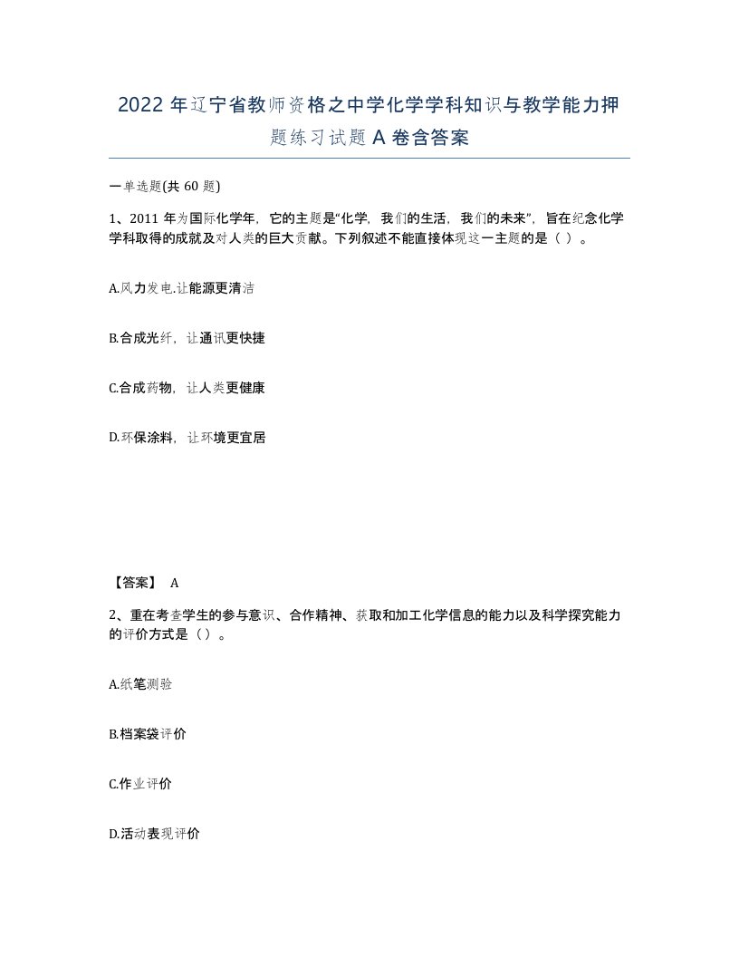 2022年辽宁省教师资格之中学化学学科知识与教学能力押题练习试题A卷含答案