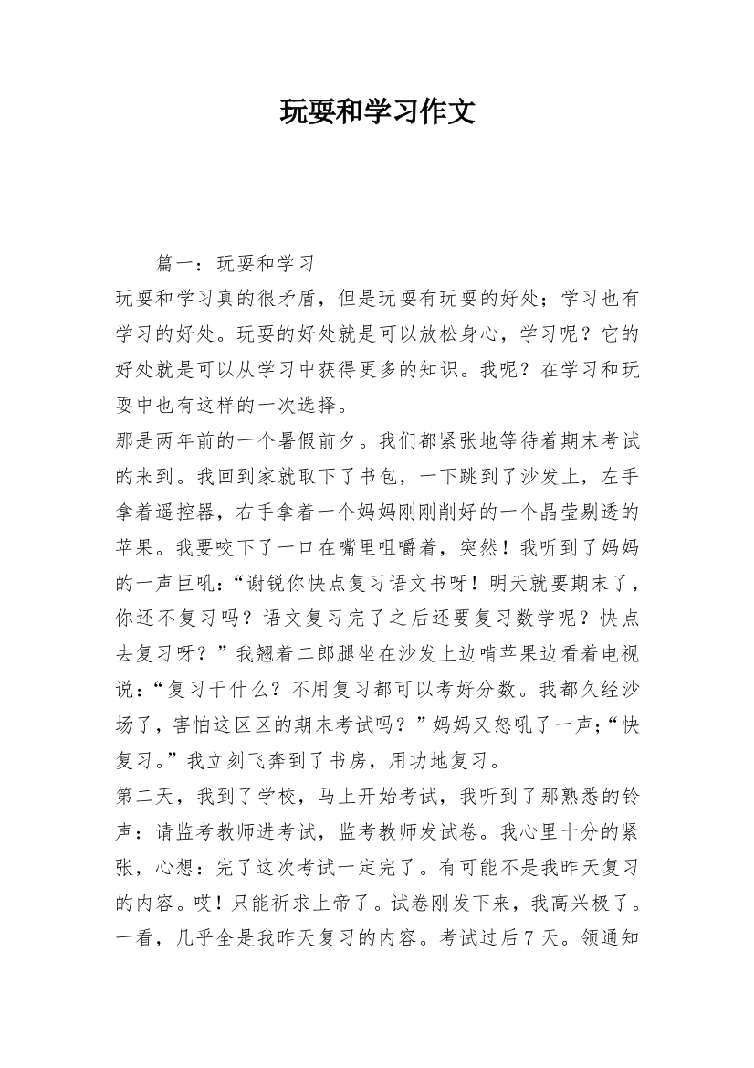 玩耍和学习作文