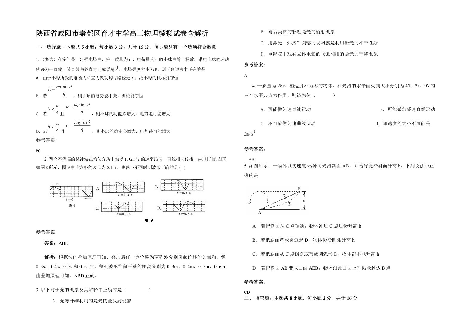 陕西省咸阳市秦都区育才中学高三物理模拟试卷含解析