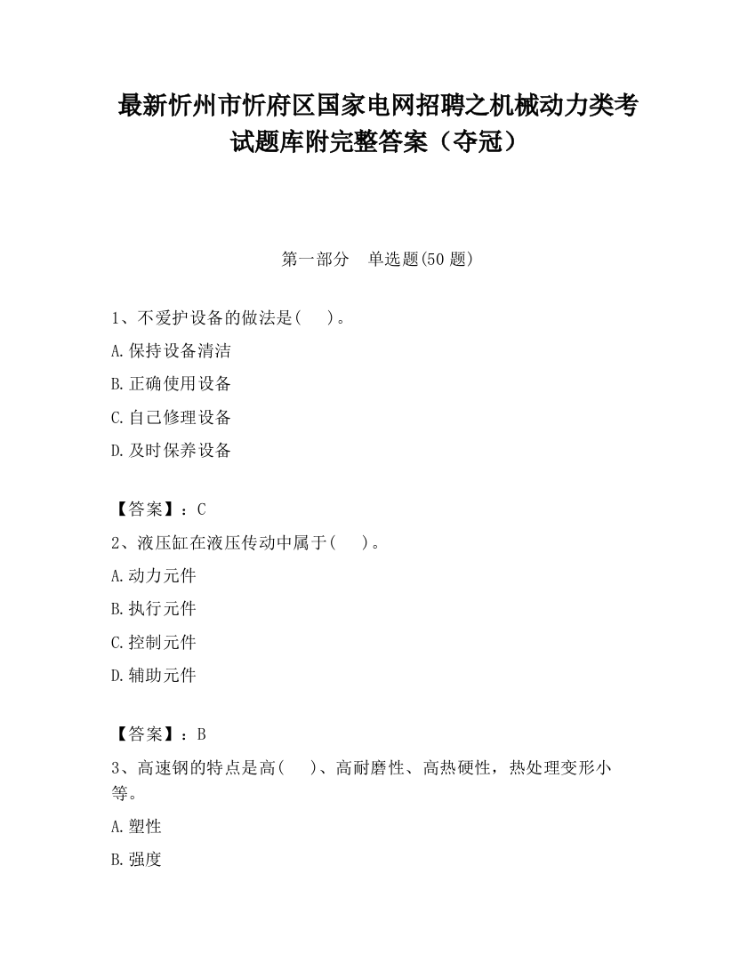 最新忻州市忻府区国家电网招聘之机械动力类考试题库附完整答案（夺冠）