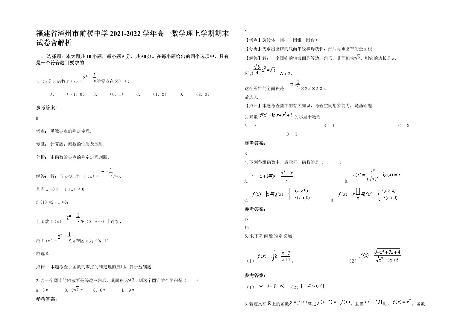 福建省漳州市前楼中学2021-2022学年高一数学理上学期期末试卷含解析