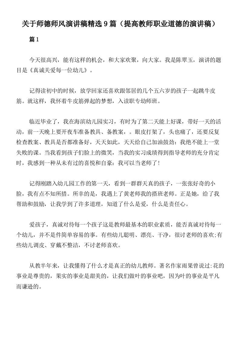 关于师德师风演讲稿精选9篇（提高教师职业道德的演讲稿）