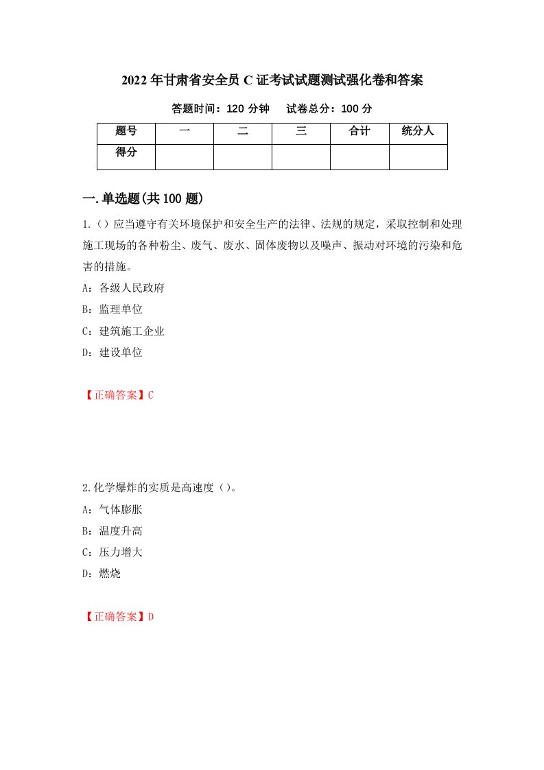 2022年甘肃省安全员C证考试试题测试强化卷和答案26