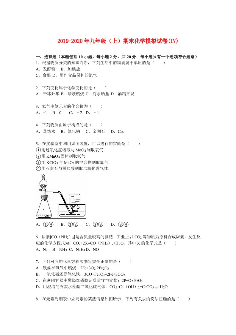 2019-2020年九年级（上）期末化学模拟试卷(IV)