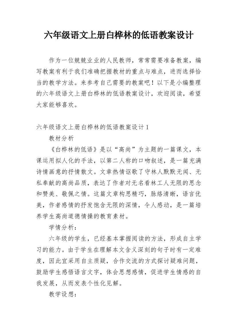 六年级语文上册白桦林的低语教案设计