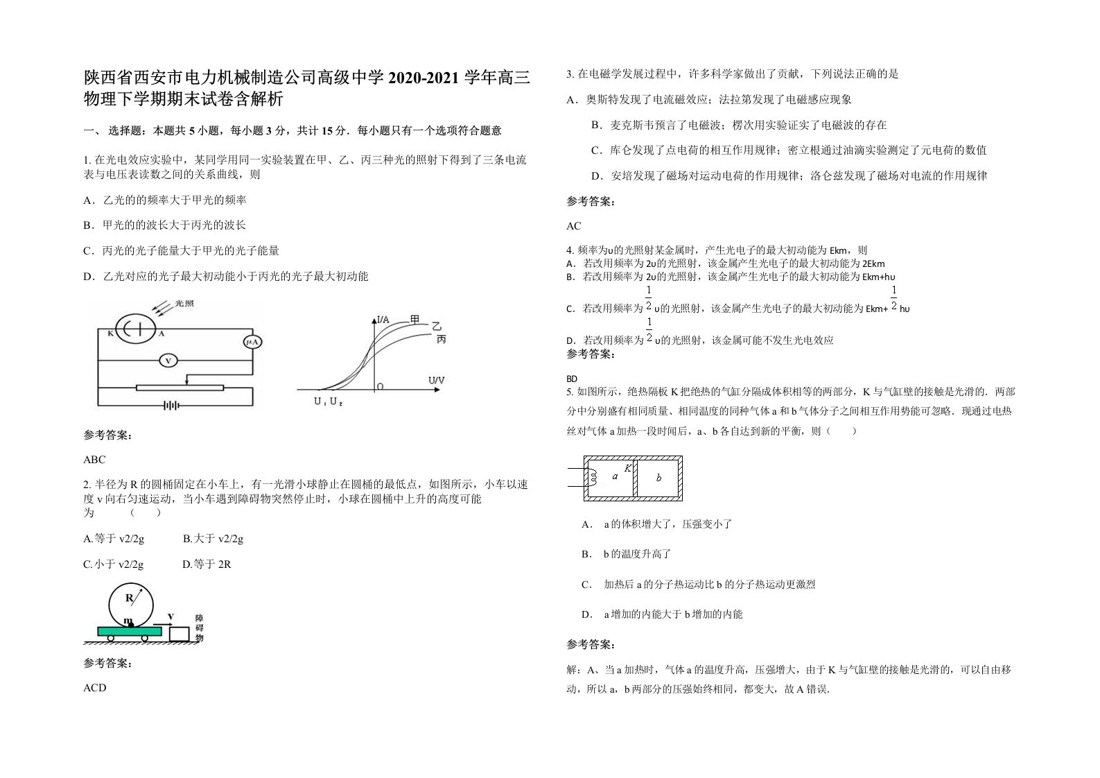 陕西省西安市电力机械制造公司高级中学2020-2021学年高三物理下学期期末试卷含解析