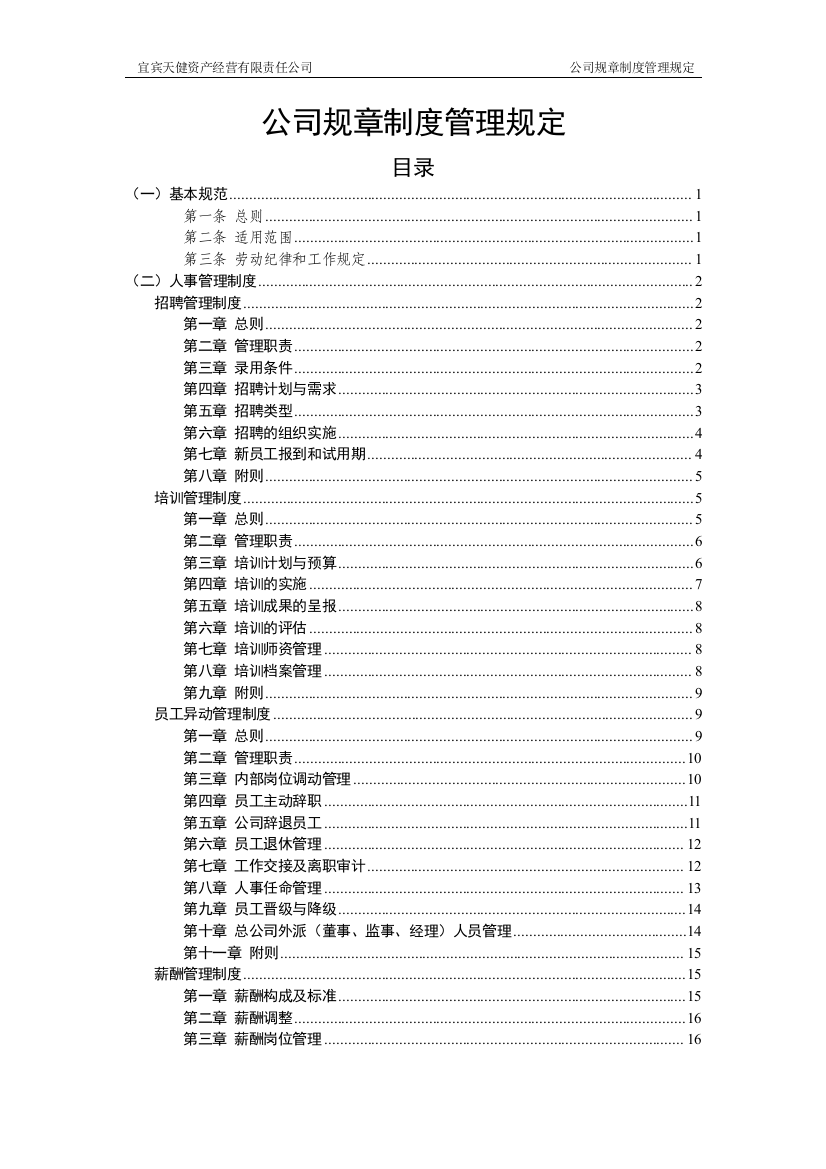 制度汇编-—宜宾天健资产经营有限责任公司规章制度管理规定