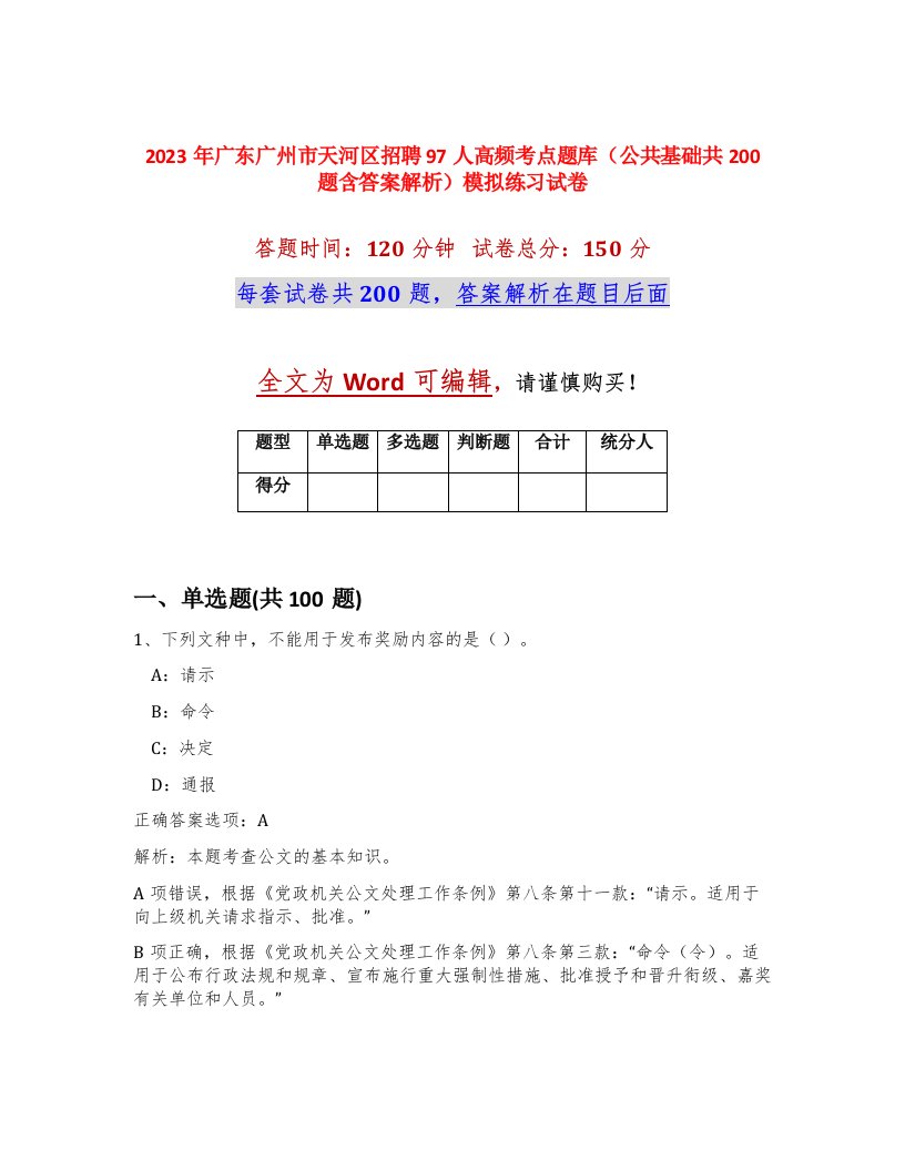 2023年广东广州市天河区招聘97人高频考点题库公共基础共200题含答案解析模拟练习试卷