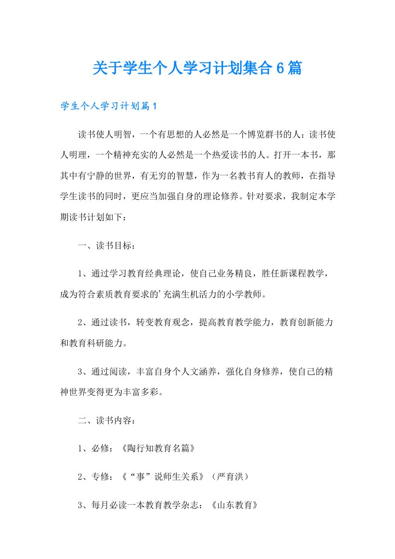 关于学生个人学习计划集合6篇