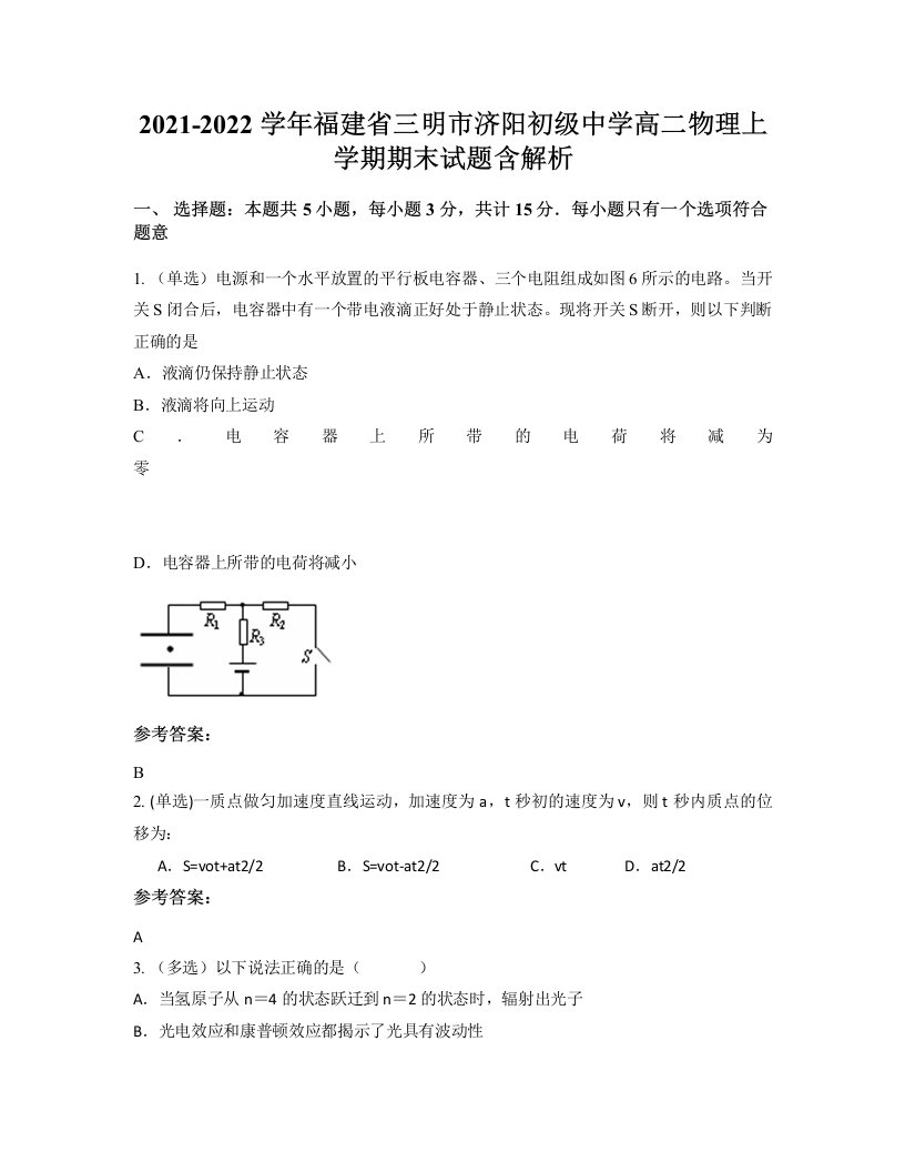 2021-2022学年福建省三明市济阳初级中学高二物理上学期期末试题含解析