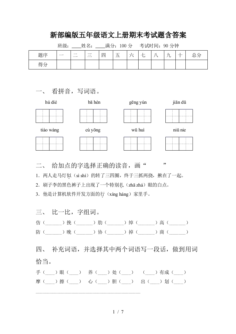 新部编版五年级语文上册期末考试题含答案