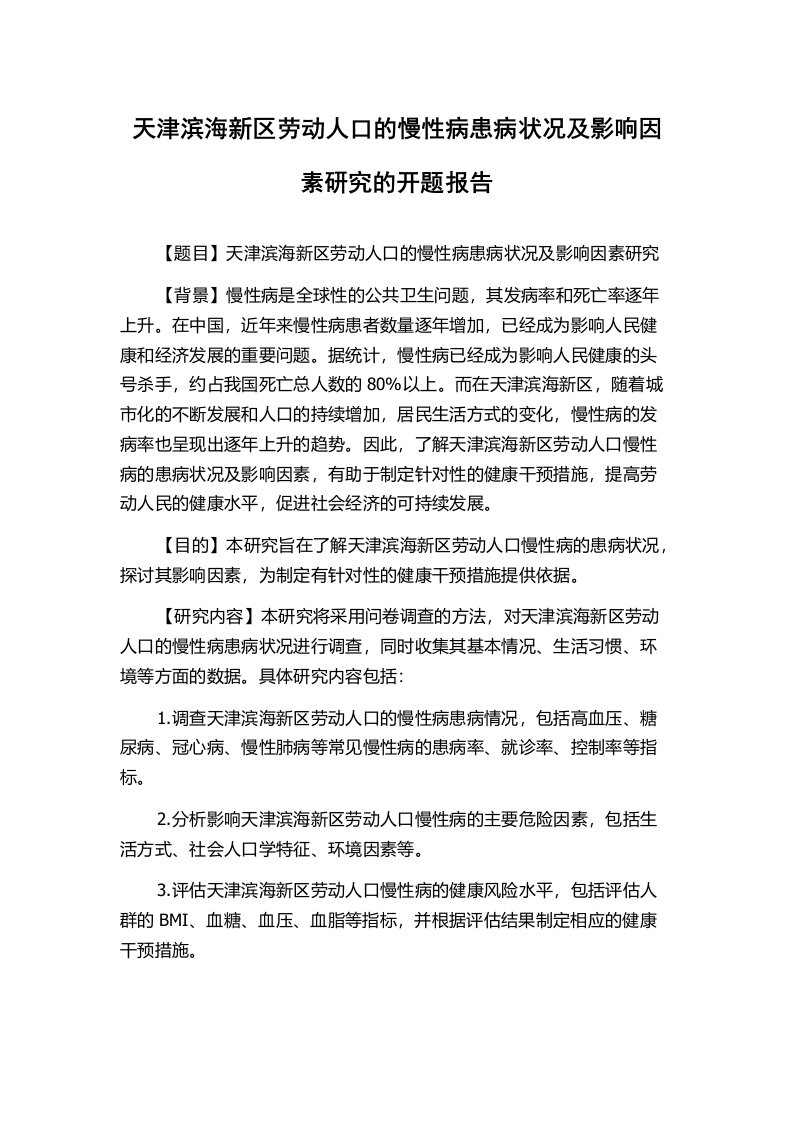 天津滨海新区劳动人口的慢性病患病状况及影响因素研究的开题报告