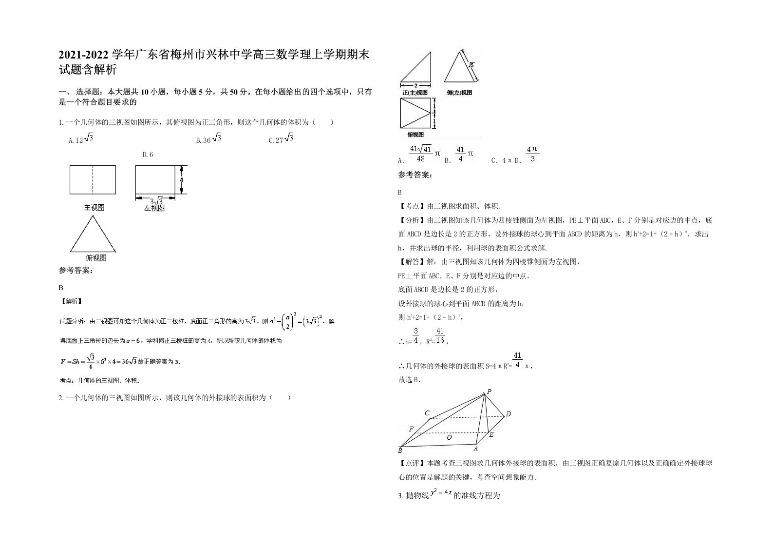 2021-2022学年广东省梅州市兴林中学高三数学理上学期期末试题含解析