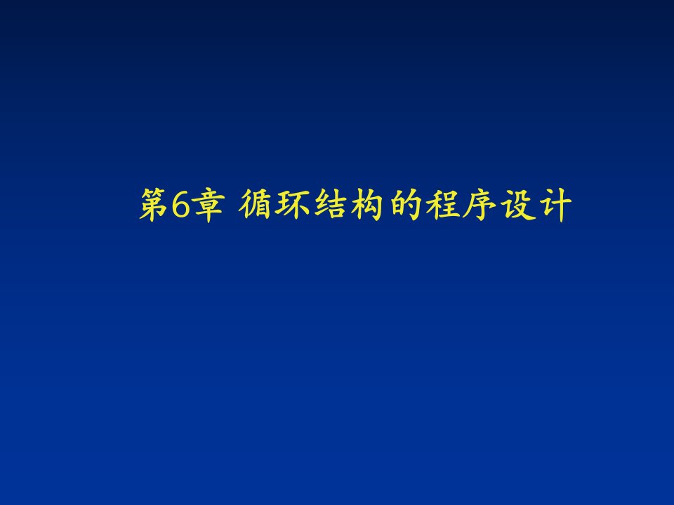 C语言循环结构的程序设计