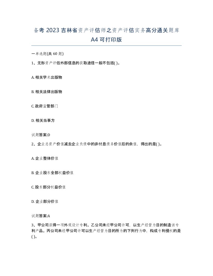 备考2023吉林省资产评估师之资产评估实务高分通关题库A4可打印版