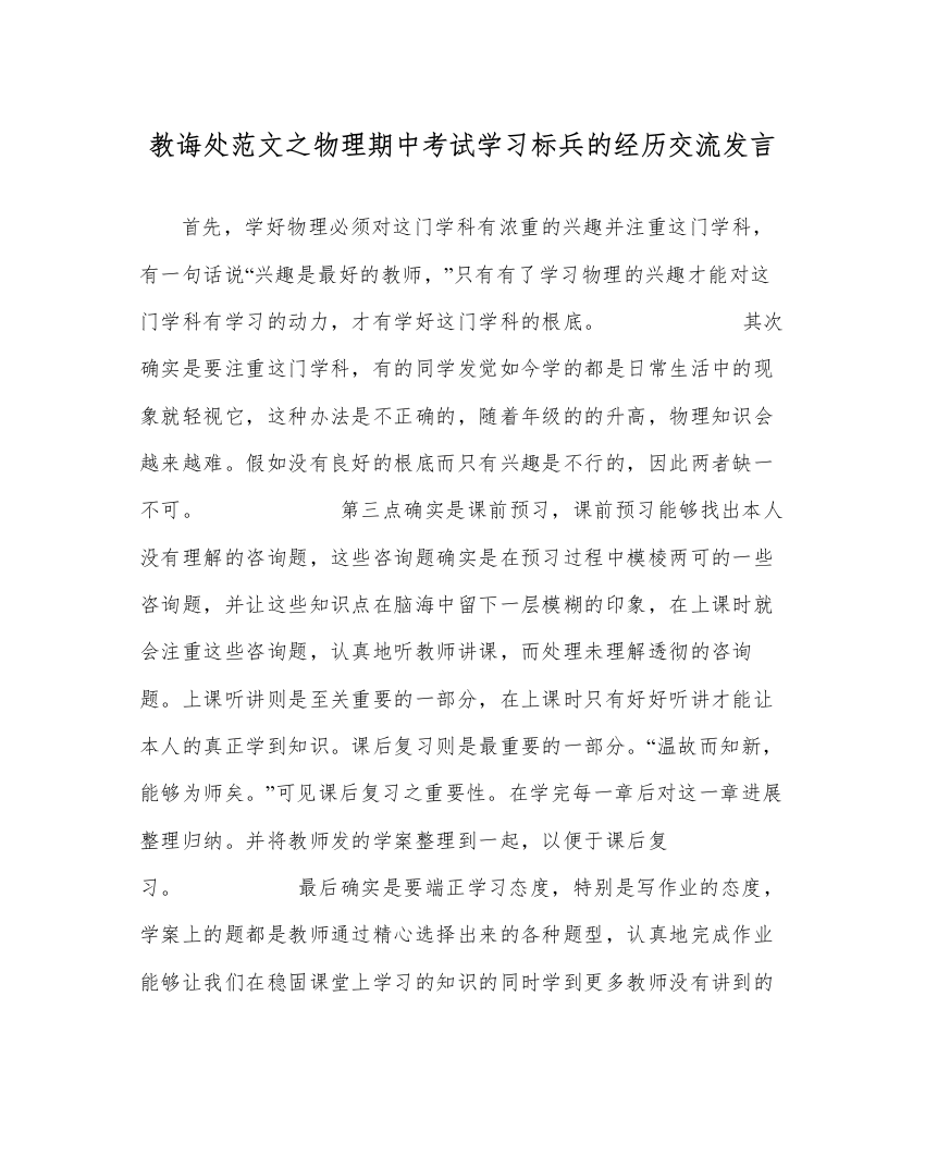 【精编】教导处范文物理期中考试学习标兵的经验交流发言