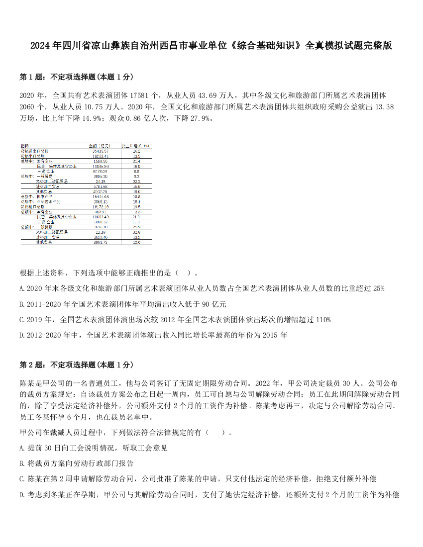 2024年四川省凉山彝族自治州西昌市事业单位《综合基础知识》全真模拟试题完整版