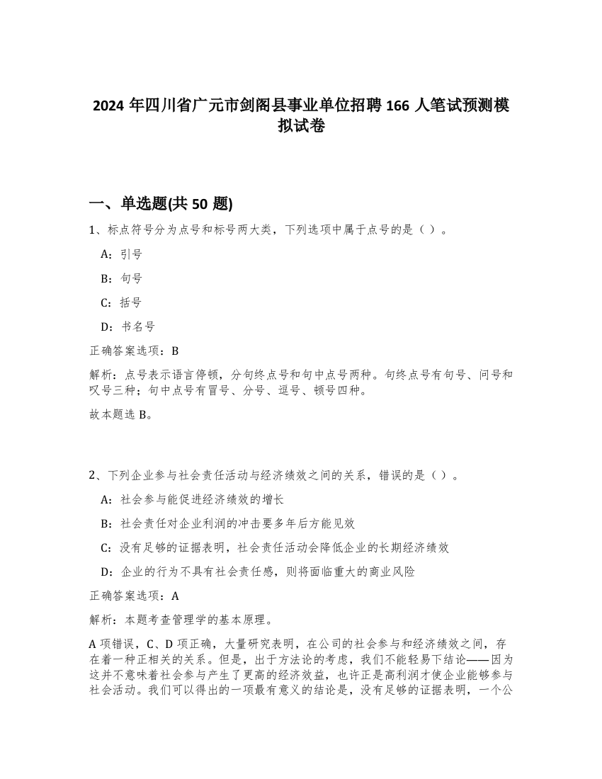 2024年四川省广元市剑阁县事业单位招聘166人笔试预测模拟试卷-89