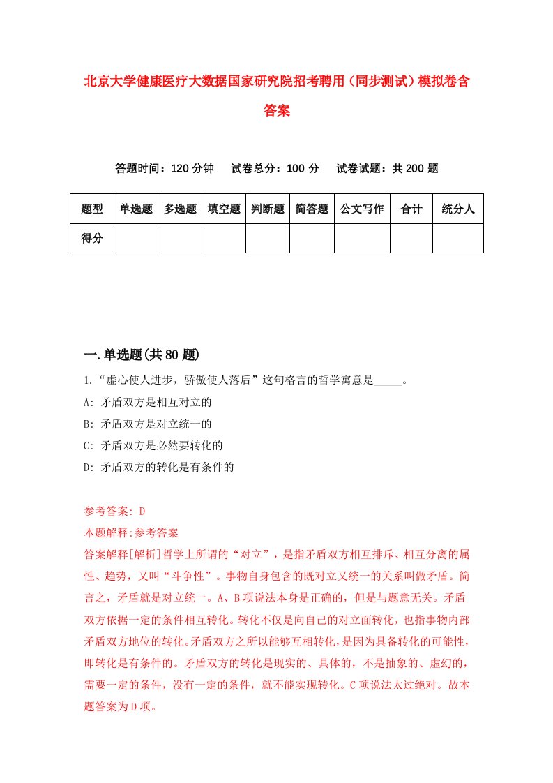 北京大学健康医疗大数据国家研究院招考聘用同步测试模拟卷含答案5