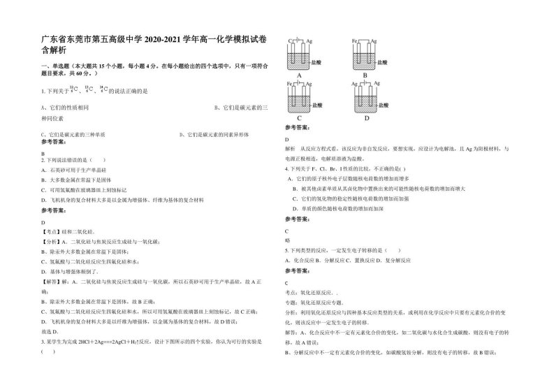 广东省东莞市第五高级中学2020-2021学年高一化学模拟试卷含解析