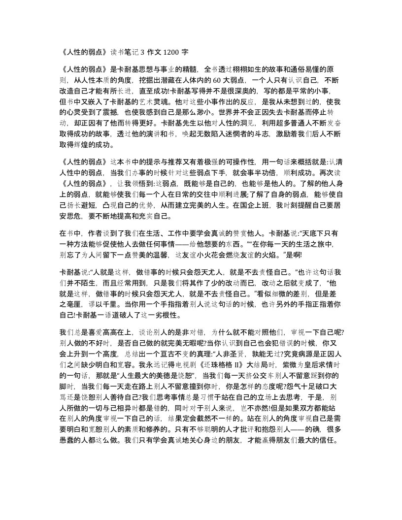 人性的弱点读书笔记3作文1200字