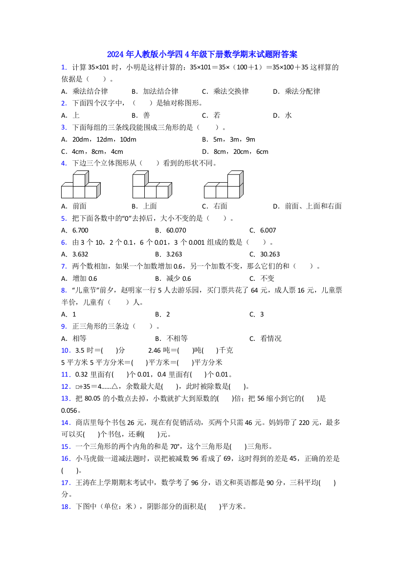 2024年人教版小学四4年级下册数学期末试题附答案