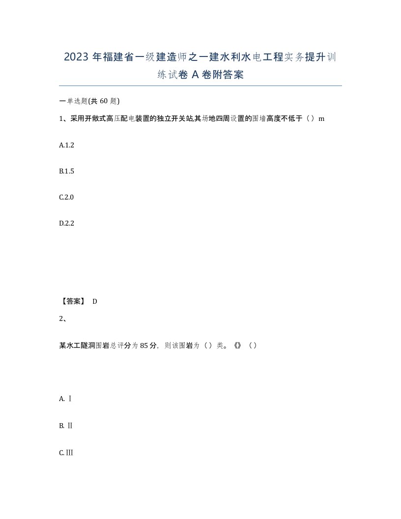 2023年福建省一级建造师之一建水利水电工程实务提升训练试卷A卷附答案