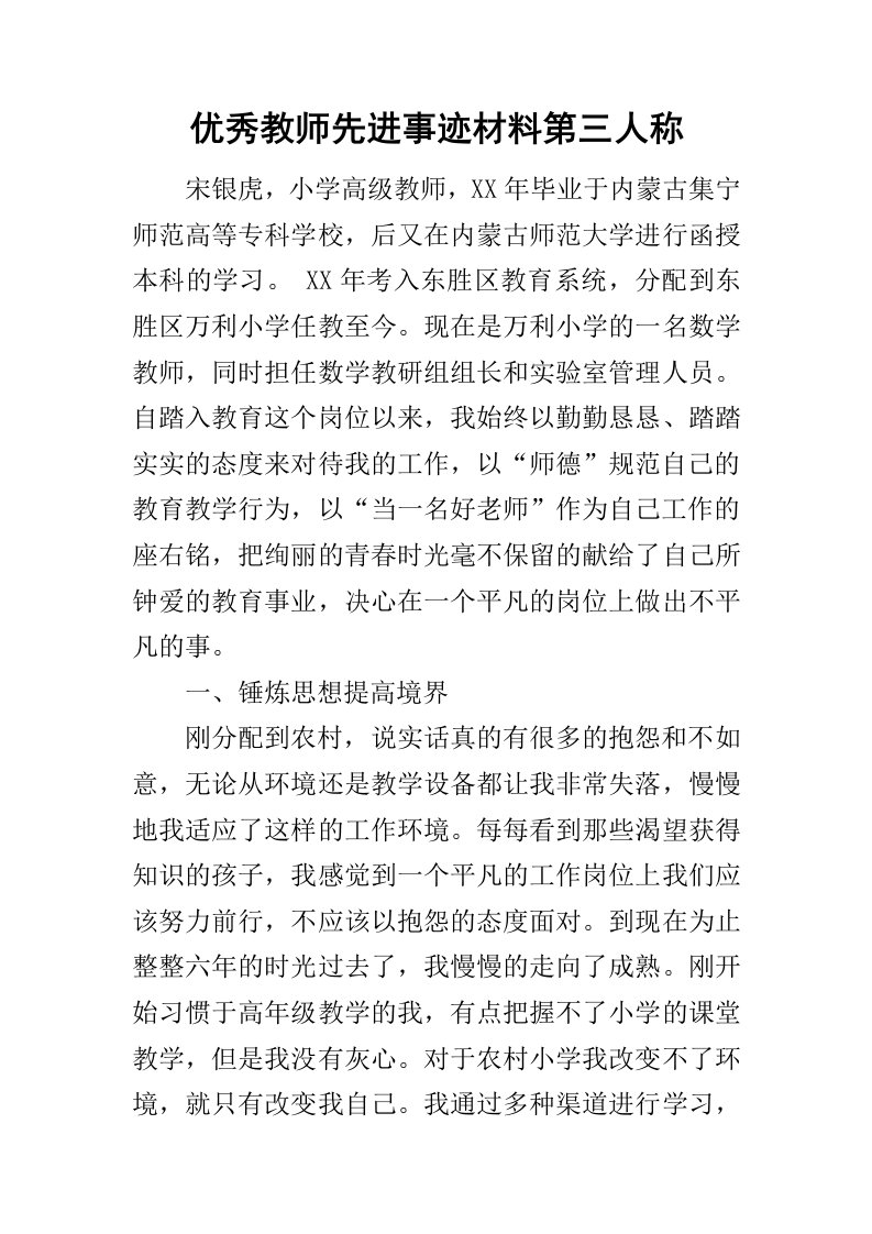 优秀教师先进事迹材料第三人称