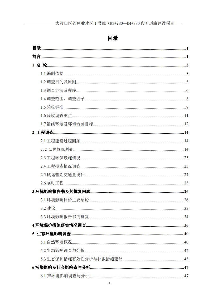 环境影响评价报告公示：大渡口区钓鱼嘴片区号线环评报告