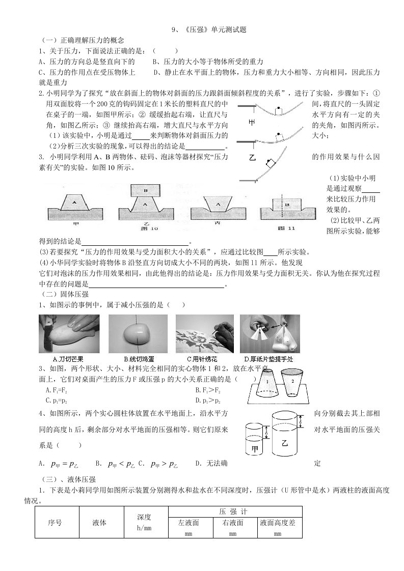 初中物理八年级下册《压强》单元测试题