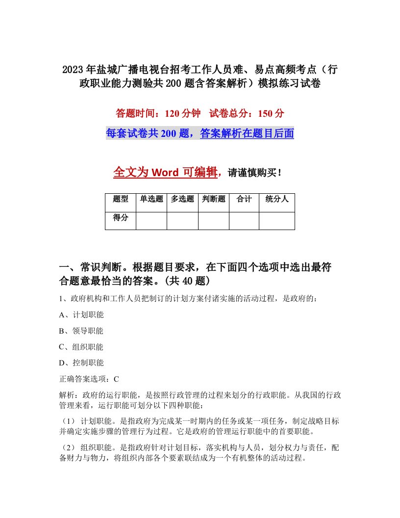 2023年盐城广播电视台招考工作人员难易点高频考点行政职业能力测验共200题含答案解析模拟练习试卷