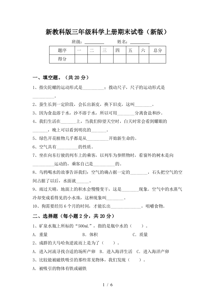 新教科版三年级科学上册期末试卷(新版)