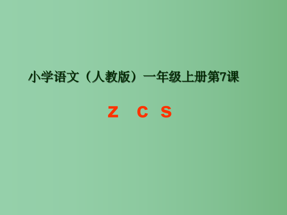 (秋季版)一年级语文上册-汉语拼音7-z-c-s7-新人教版