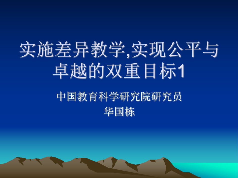 实施差异教学实现公平与卓越的双重目标