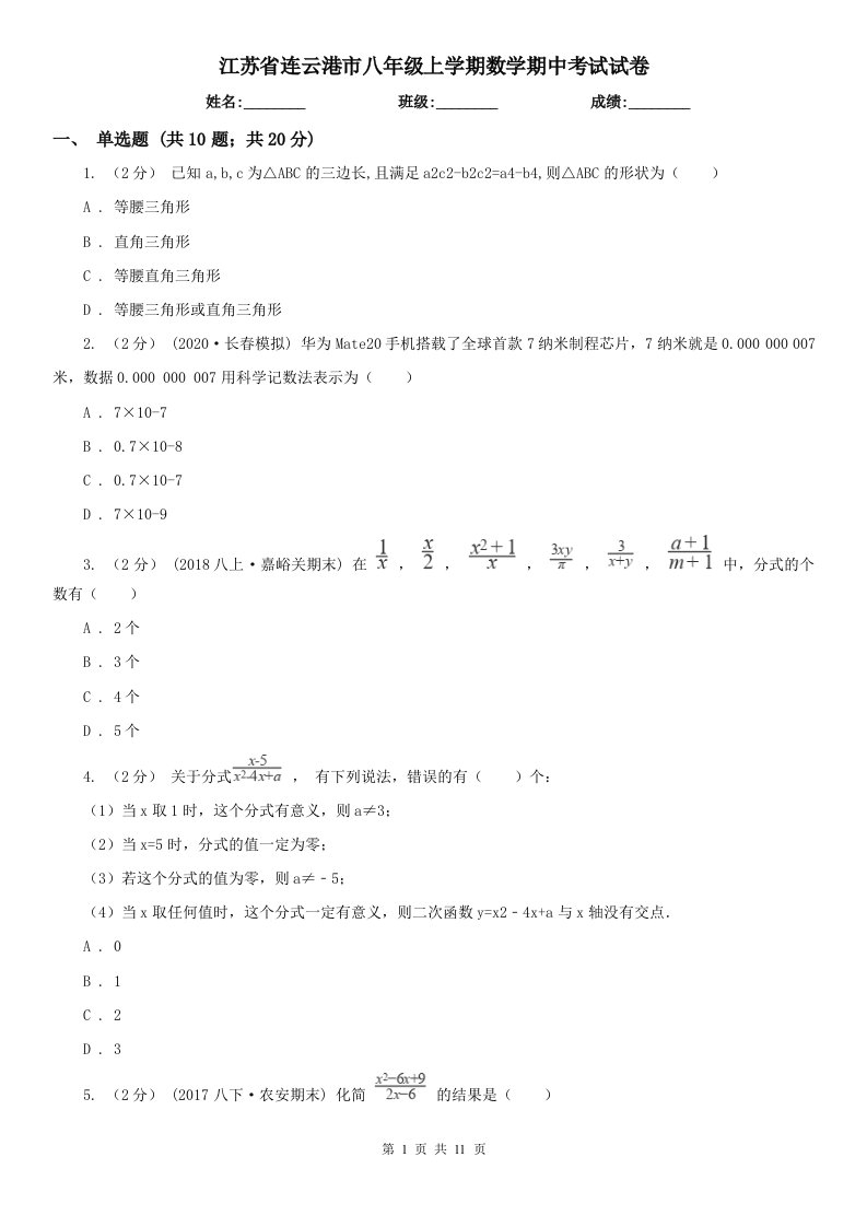 江苏省连云港市八年级上学期数学期中考试试卷