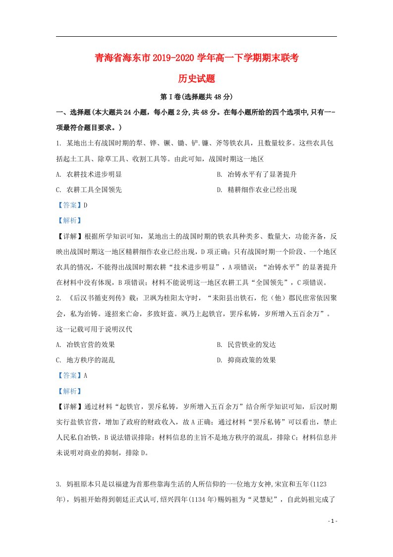 青海省海东市2019_2020学年高一历史下学期期末考试联考试题含解析