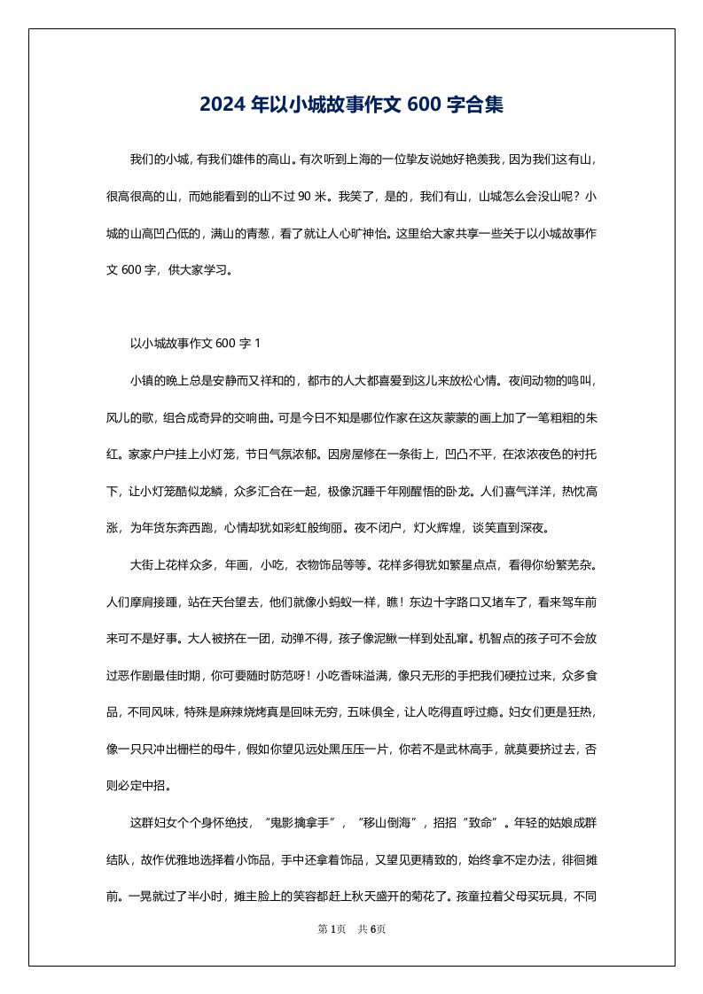 2024年以小城故事作文600字合集