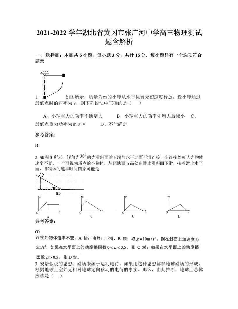 2021-2022学年湖北省黄冈市张广河中学高三物理测试题含解析