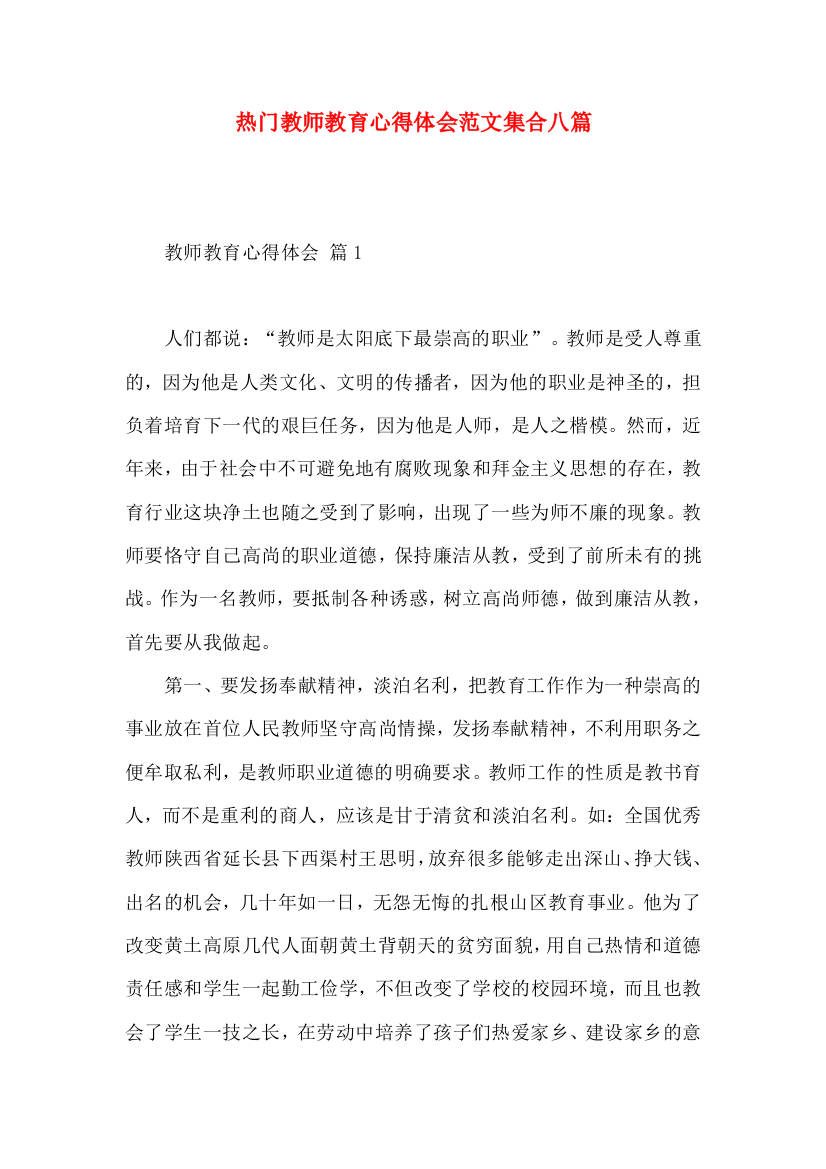 热门教师教育心得体会范文集合八篇