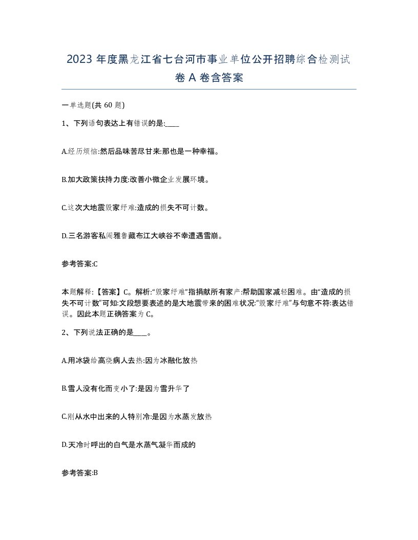 2023年度黑龙江省七台河市事业单位公开招聘综合检测试卷A卷含答案