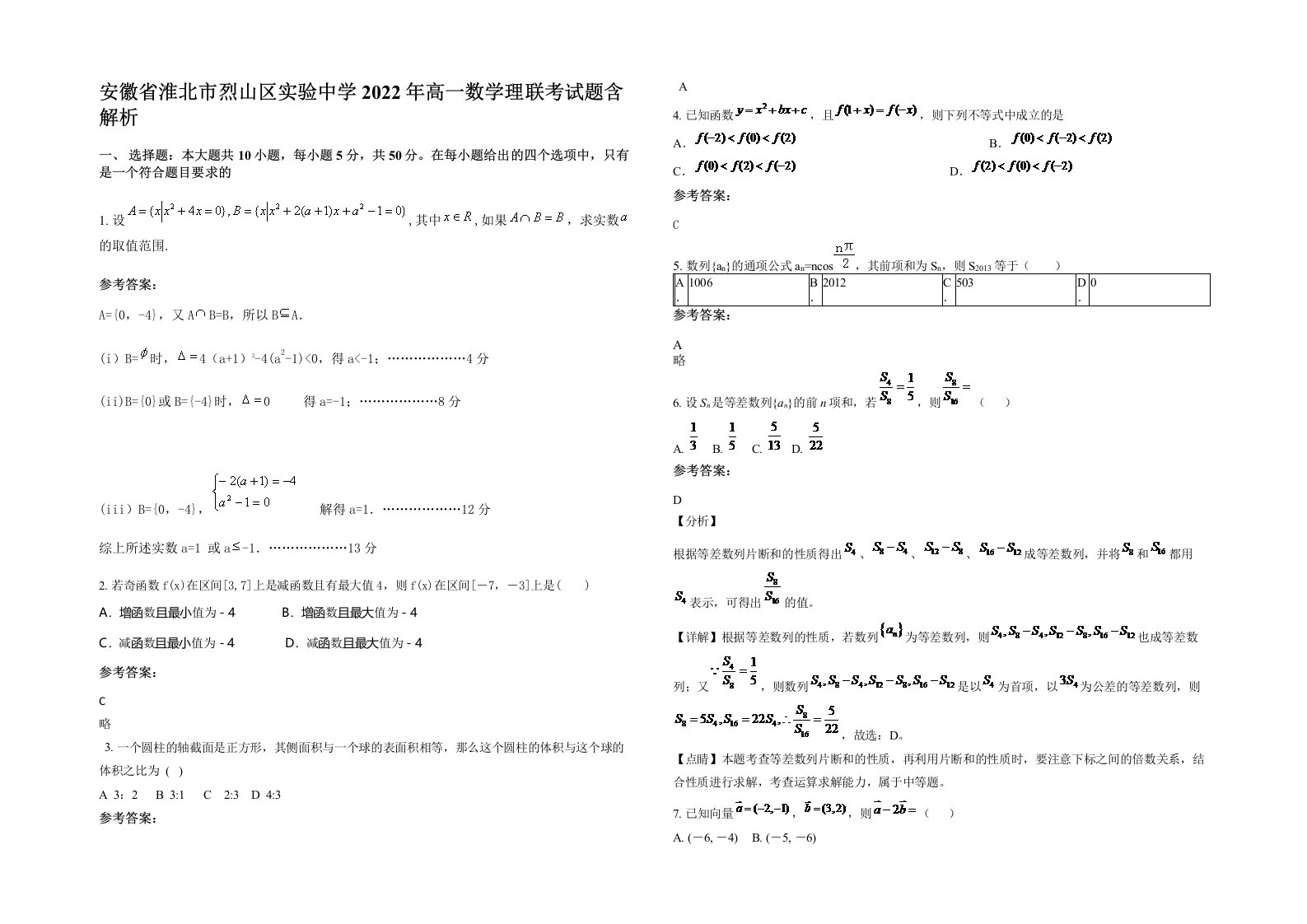 安徽省淮北市烈山区实验中学2022年高一数学理联考试题含解析