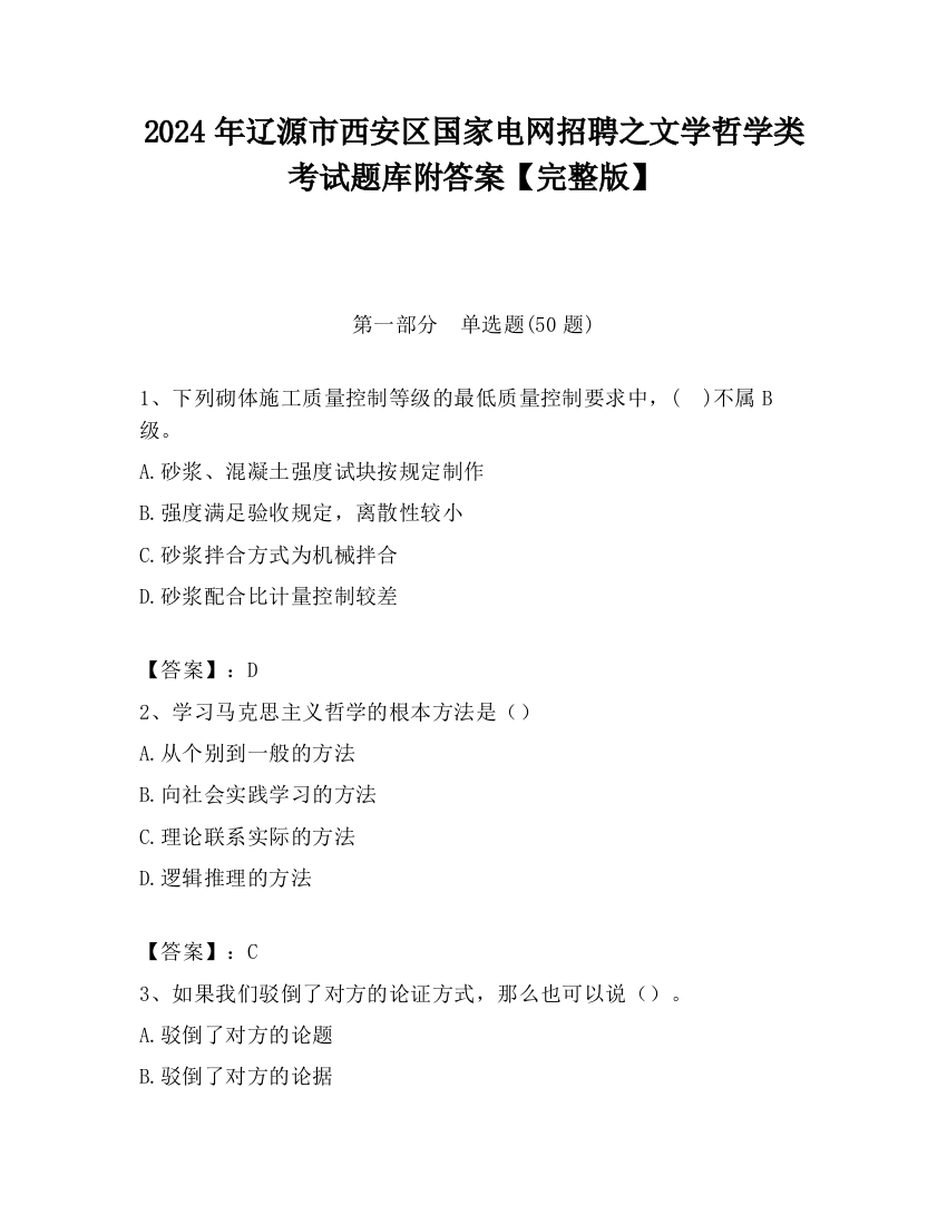 2024年辽源市西安区国家电网招聘之文学哲学类考试题库附答案【完整版】