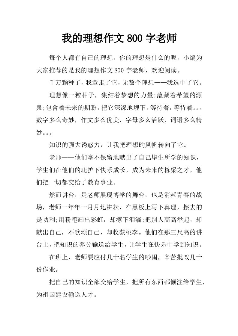 我的理想作文800字老师