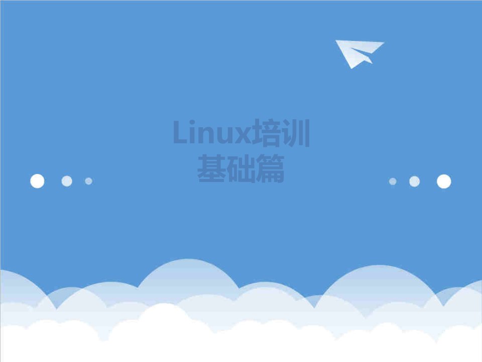 企业培训-Linux培训基础篇