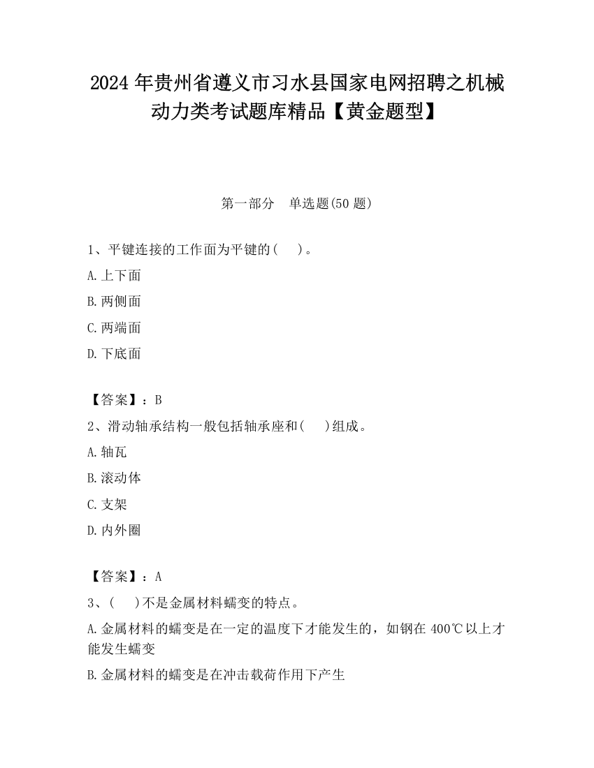 2024年贵州省遵义市习水县国家电网招聘之机械动力类考试题库精品【黄金题型】