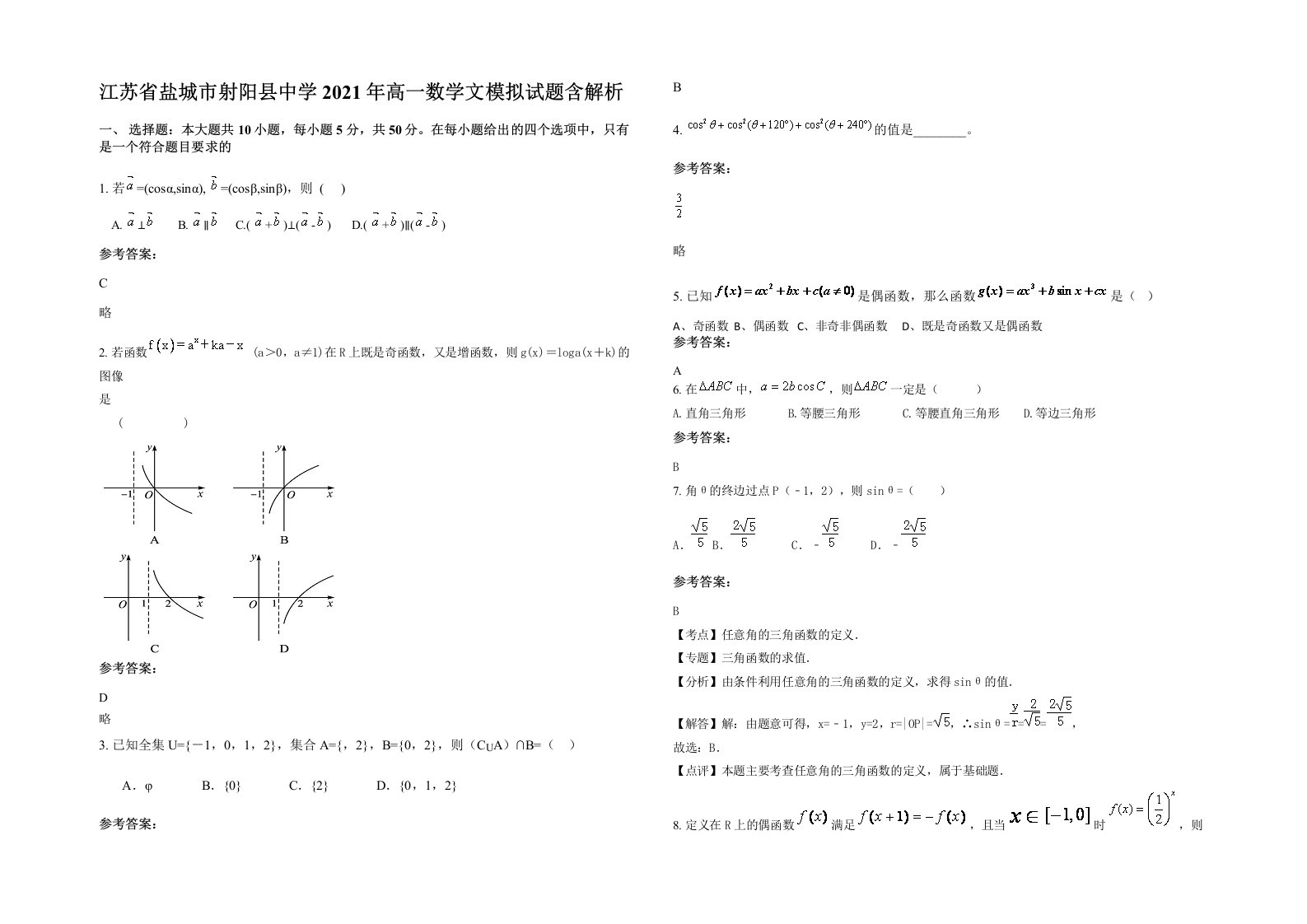 江苏省盐城市射阳县中学2021年高一数学文模拟试题含解析