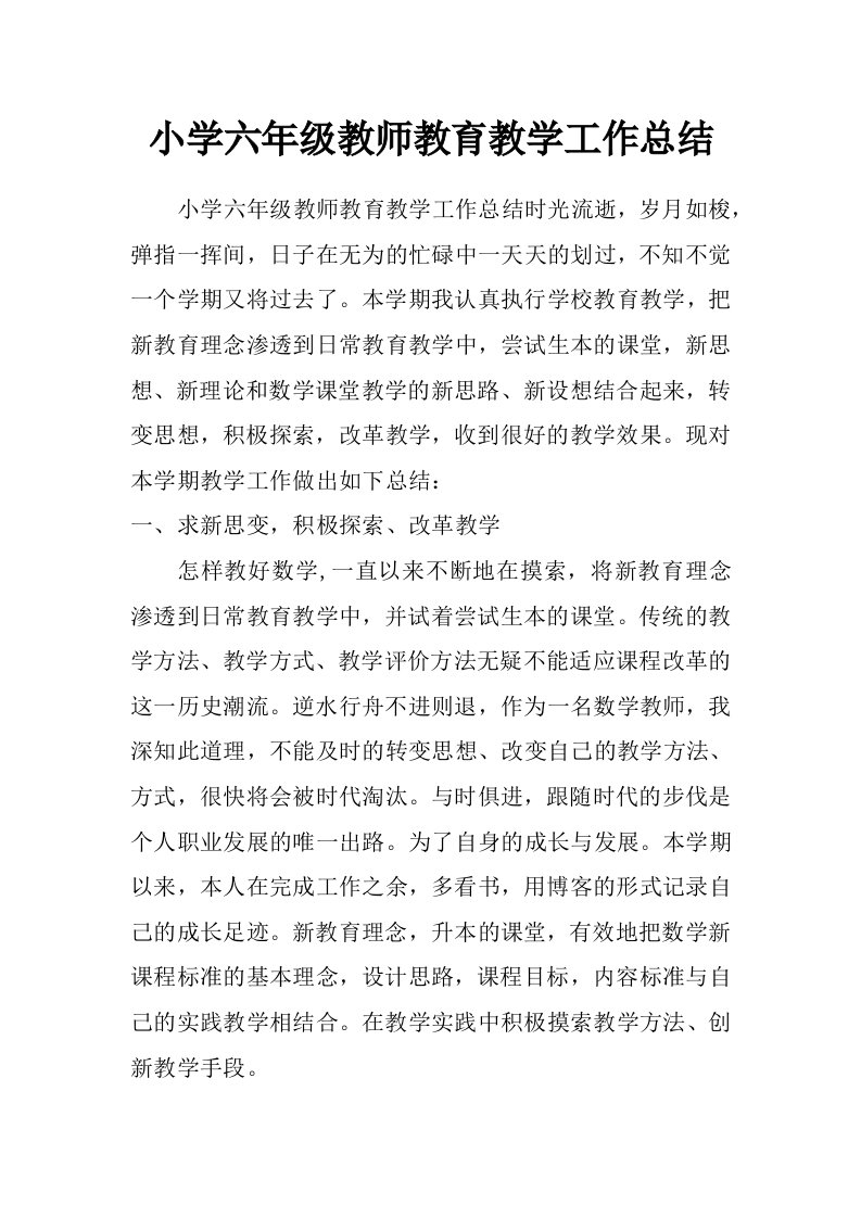 小学六年级教师教育教学工作总结