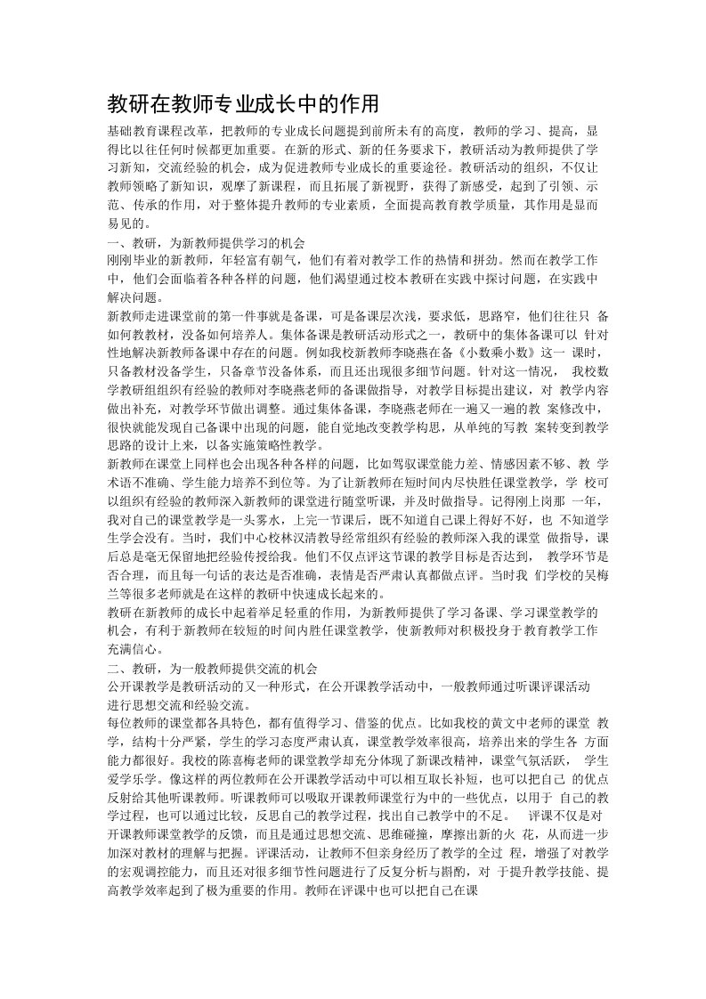 教研在教师专业成长中的作用